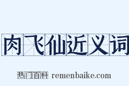 肉飞仙近义词是什么意思的图片